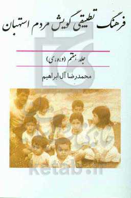 فرهنگ تطبیقی گویش مردم استهبان (و، ه، ی)