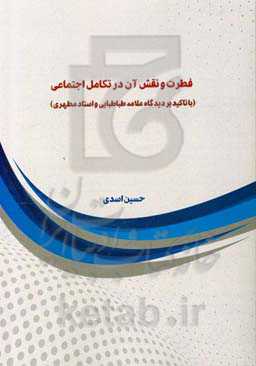 فطرت و نقش آن در تکامل اجتماعی با تأکید بر دیدگاه علامه طباطبایی و استاد مطهری