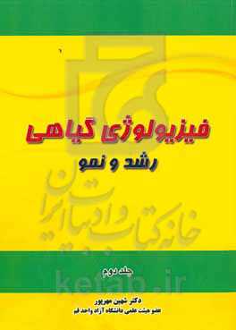 فیزیولوژی گیاهی: رشد و نمو