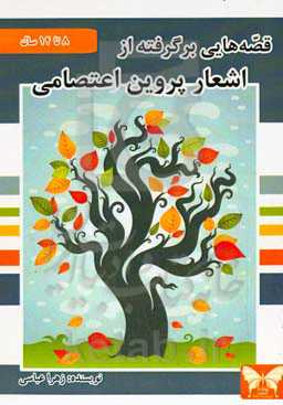 قصه‌هایی برگرفته از اشعار پروین اعتصامی