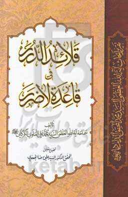 قلائد الدرر فی قاعده لاضرر (تقریر ابحاث استاد الفقهاء آیه‌الله العظمی السیدمحمد المحقق‌الداماد (قدس))