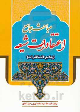 مباحث جامع اعتقادات شیعه (جامع المناظرات)