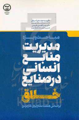 مباحث ویژه مدیریت منابع انسانی در صنایع خلاق بر اساس هشت سناریوی کاربردی