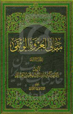 مبانی العروه الوثقی