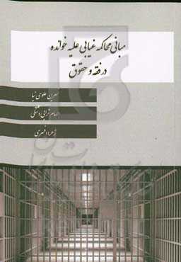 مبانی محاکمه غیابی علیه خوانده در فقه و حقوق