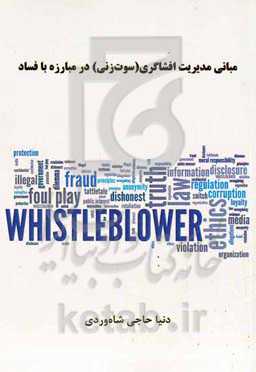 مبانی مدیریت افشاگری (سوت‌زنی) در مبارزه با فساد
