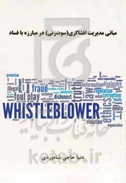 مبانی مدیریت افشاگری (سوت‌زنی) در مبارزه با فساد