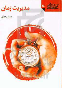 مدیریت زمان