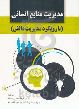 مدیریت منابع انسانی (با رویکرد مدیریت دانش)