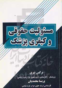مسئولیت حقوقی و کیفری پزشک