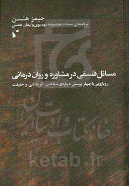 مسائل فلسفی در مشاوره و روان‌درمانی: رویارویی با چهار پرسش درباره‌ی شناخت، اثربخشی و حقیقت