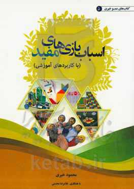 معرفی اسباب‌بازی‌های مفید (با کاربردهای آموزشی)