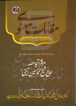 ‏‫مقامات معنوی (روشنگر جان و جهان‏‫) دفتر اول از مقامات الابرار و مقالات الاطهار (اشراق الافاق) آیات آفاق و انفس و مقامات سیر و سلوک و تهذیب اخلاق (شامل حدود هزار بیت بر سبک مثنوی)...