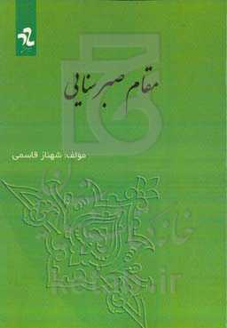 مقام صبر سنایی