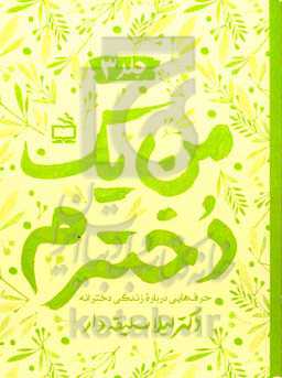 من یک دخترم