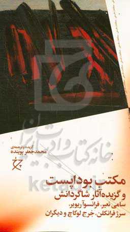 مکتب بوداپست و گزیده آثار شاگردانش