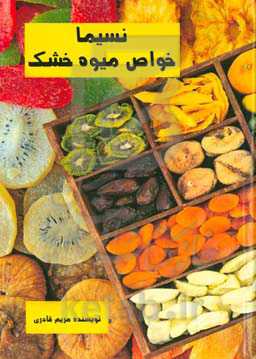 ننسیما: خواص میوه خشک