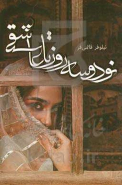 نود و سه روز تا عاشقی