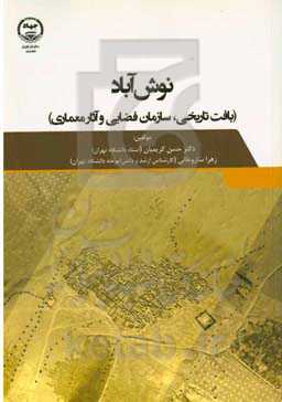 نوش‌آباد (بافت تاریخی، سازمان فضایی و آثار معماری)