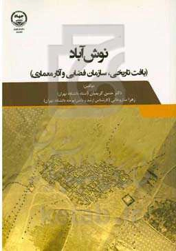 نوش‌آباد (بافت تاریخی، سازمان فضایی و آثار معماری)