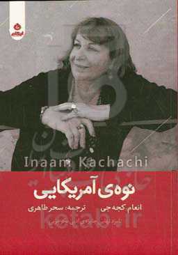 نوه‌ی آمریکایی