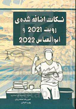 نکات اضافه‌شده رویت 2021 و ابوالعباس 2022
