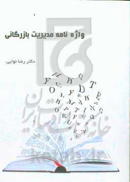 واژه‌نامه مدیریت بازرگانی