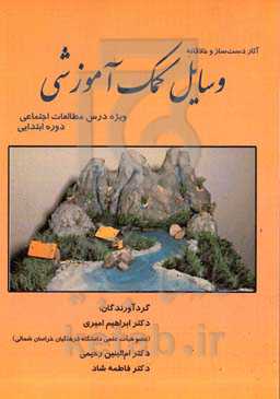 وسایل کمک آموزشی (ویژه درس مطالعات اجتماعی دوره ابتدایی)