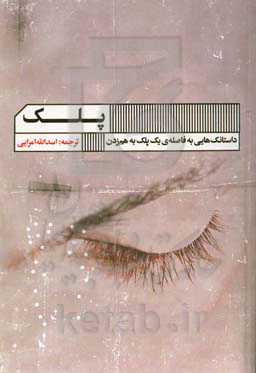 پلک: داستان‌هایی در فاصله‌ی یک پلک برهم زدن