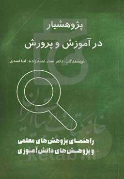 پژوهشیار در آموزش و پرورش؛ راهنمای پژوهش‌های معلم و پژوهش‌های دانش‌آموزی