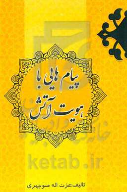 پیام‌هایی با هویت آتش