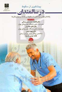 پیشگیری از سقوط در سالمندان: راهنمای بالینی، پیشگیری از سقوط در جامعه و بیمارستان‌ها