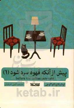 پیش از آنکه قهوه سرد شود (1)