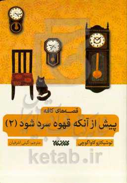 پیش از آنکه قهوه سرد شود (2)