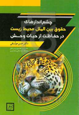 چشم‌اندازهای حقوق بین‌الملل محیط زیست در حفاظت از حیاط وحش