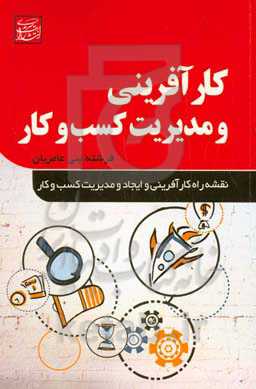 کارآفرینی و مدیریت کسب و کار: نقشه راه کارآفرینی و ایجاد و مدیریت کسب و کار