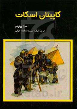 کاپیتان اسکات