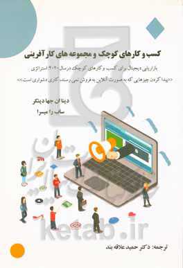 کسب و کارهای کوچک و مجموعه‌های کارآفرینی (بازاریابی دیجیتال برای کسب و کارهای کوچک در سال 2020: استراتژی پیدا کردن چیزهایی که به صورت آنلاین به فروش نمی‌رسند، کاری دشوار است)