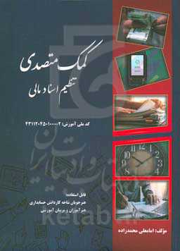 کمک متصدی تنظیم اسناد مالی ...