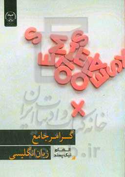 گرامر جامع زبان انگلیسی = Gramer package