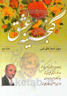 گنجینه عشق: فائق قمی