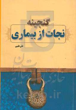 گنجینه نجات از بیماری