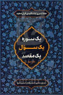 یک سوره یک سوال یک مقصد