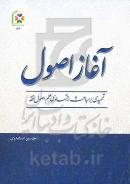 آغاز اصول: تمهیدی بر مباحث اجتهادی علم اصول فقه