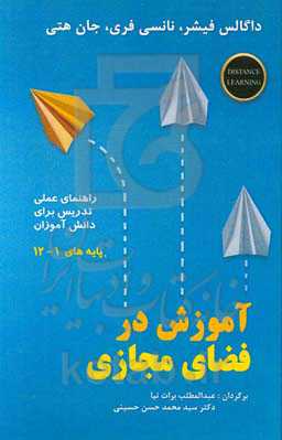 آموزش در فضای مجازی: راهنمای عملی تدریس برای دانش‌آموزان پایه‌های اول تا دوازدهم
