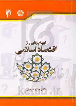 ابهام‌زدایی از اقتصاد اسلامی