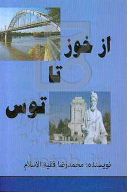 از خوز تا توس