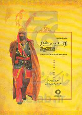 از کعبه عشق تا کربلا: به انضمام دستخط ناخدا عباس دریانورد (شاعر و مداح اهل بیت)