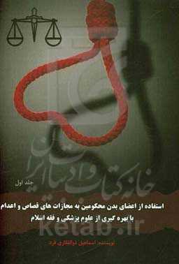 استفاده از اعضای بدن محکومین به مجازات‌های قصاص و اعدام با بهره‌گیری از علوم پزشکی و فقه اسلام