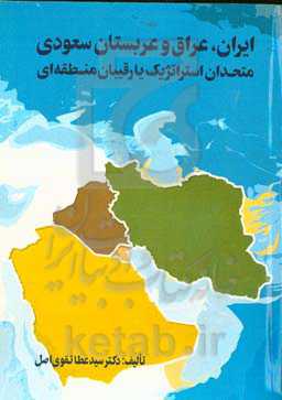 ‏‫ایران، عراق و عربستان سعودی: متحدان استراتژیک یا رقیبان منطقه‌ای‬